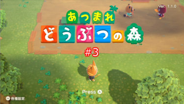 【あつまれ　どうぶつの森】＃３　フータとジョニーの物語