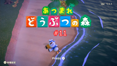 【あつまれ　どうぶつの森】＃１１　波乗りジョニーふたたび