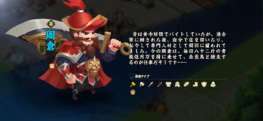 【三国鍛冶屋物語】「周倉」武将データ～サンカジ～