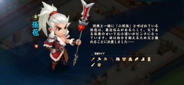 【三国鍛冶屋物語】「張苞」武将データ～サンカジ～