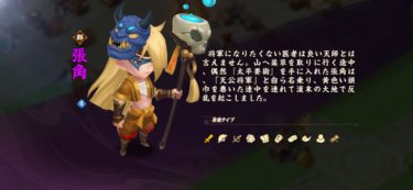 【三国鍛冶屋物語】「張角」武将データ～サンカジ～
