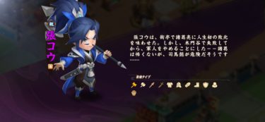【三国鍛冶屋物語】「張コウ」武将データ～サンカジ～