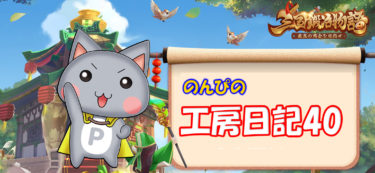 【三国鍛冶屋物語】～「のんぴ」の工房日記４０～サンカジ～