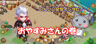 【三国鍛冶屋物語】～将級覇者！「おやすみさんに聞いてみた」～サンカジ～