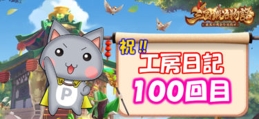 【三国鍛冶屋物語】～「のんぴ」の工房日記１００～サンカジ～