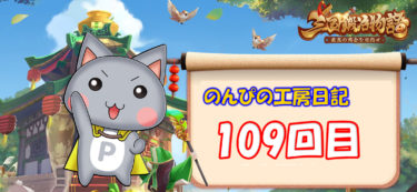 【三国鍛冶屋物語】～「のんぴ」の工房日記１０９～サンカジ～